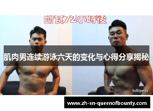 肌肉男连续游泳六天的变化与心得分享揭秘