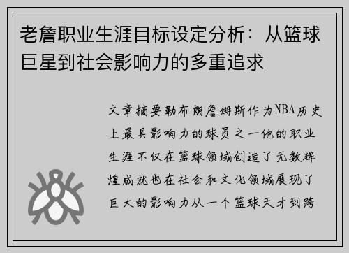 老詹职业生涯目标设定分析：从篮球巨星到社会影响力的多重追求