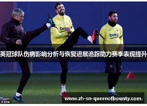 英冠球队伤病影响分析与恢复进展追踪助力赛季表现提升