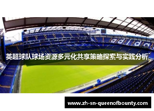 英超球队球场资源多元化共享策略探索与实践分析