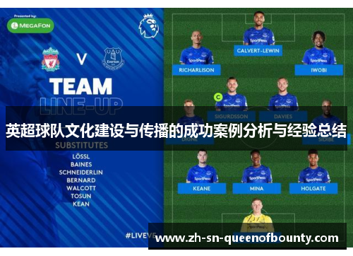 英超球队文化建设与传播的成功案例分析与经验总结