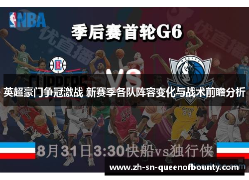 英超豪门争冠激战 新赛季各队阵容变化与战术前瞻分析