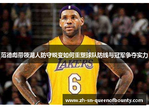 范德彪带领湖人防守蜕变如何重塑球队防线与冠军争夺实力