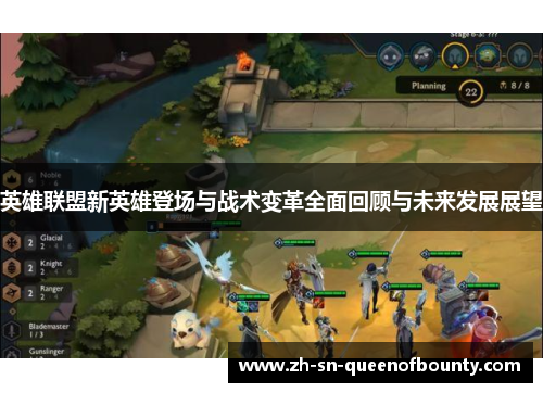 英雄联盟新英雄登场与战术变革全面回顾与未来发展展望
