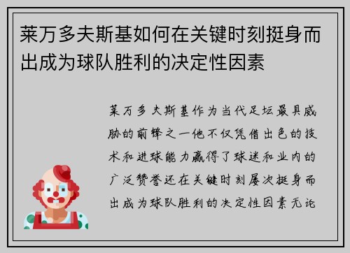 莱万多夫斯基如何在关键时刻挺身而出成为球队胜利的决定性因素