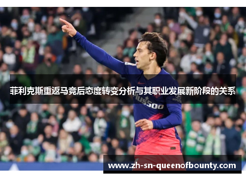 菲利克斯重返马竞后态度转变分析与其职业发展新阶段的关系