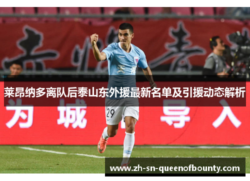 莱昂纳多离队后泰山东外援最新名单及引援动态解析