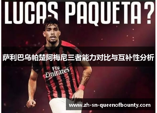 萨利巴乌帕楚阿梅尼三者能力对比与互补性分析 萨利巴乌帕楚阿梅尼三者能力对比与互补性分析