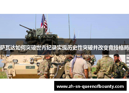 萨瓦达如何突破世青纪录实现历史性突破并改变竞技格局 萨瓦达如何突破世青纪录实现历史性突破并改变竞技格局