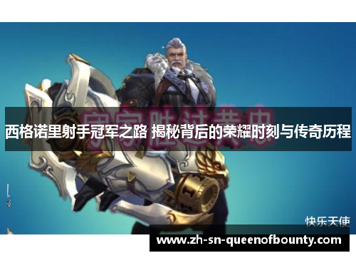 西格诺里射手冠军之路 揭秘背后的荣耀时刻与传奇历程 西格诺里射手冠军之路 揭秘背后的荣耀时刻与传奇历程