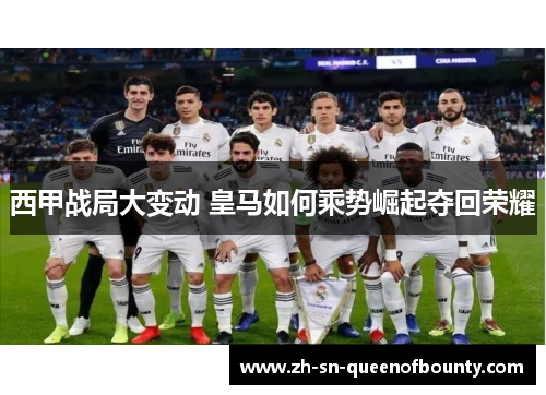 西甲战局大变动 皇马如何乘势崛起夺回荣耀