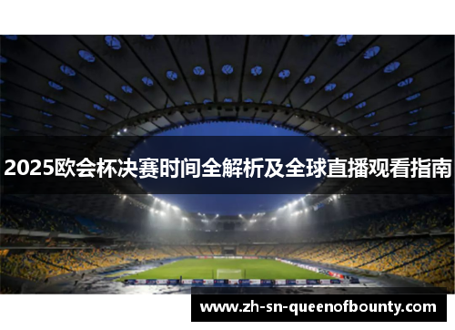 2025欧会杯决赛时间全解析及全球直播观看指南