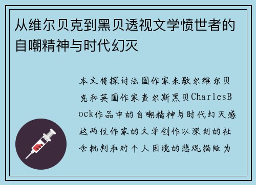 从维尔贝克到黑贝透视文学愤世者的自嘲精神与时代幻灭 从维尔贝克到黑贝透视文学愤世者的自嘲精神与时代幻灭