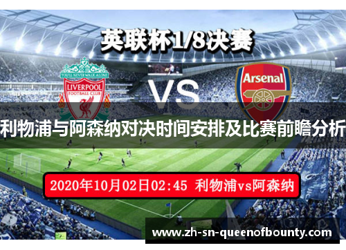 利物浦与阿森纳对决时间安排及比赛前瞻分析 利物浦与阿森纳对决时间安排及比赛前瞻分析