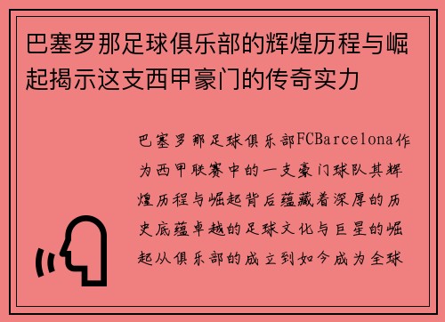 巴塞罗那足球俱乐部的辉煌历程与崛起揭示这支西甲豪门的传奇实力