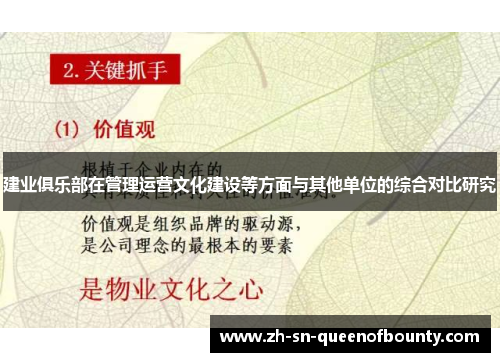 建业俱乐部在管理运营文化建设等方面与其他单位的综合对比研究