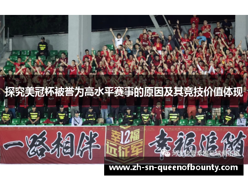 探究美冠杯被誉为高水平赛事的原因及其竞技价值体现 探究美冠杯被誉为高水平赛事的原因及其竞技价值体现