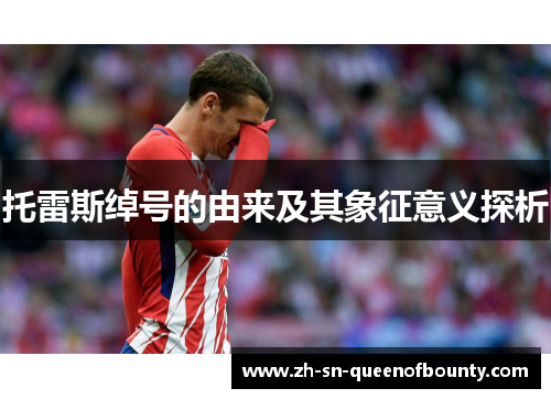 托雷斯绰号的由来及其象征意义探析