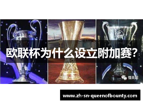 欧联杯为什么设立附加赛? 欧联杯为什么设立附加赛?