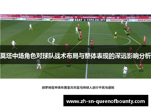 莫塔中场角色对球队战术布局与整体表现的深远影响分析 莫塔中场角色对球队战术布局与整体表现的深远影响分析