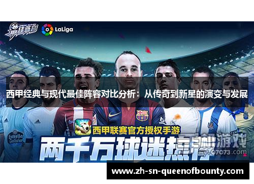 西甲经典与现代最佳阵容对比分析:从传奇到新星的演变与发展 西甲经典与现代最佳阵容对比分析:从传奇到新星的演变与发展