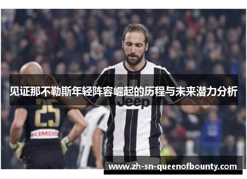 见证那不勒斯年轻阵容崛起的历程与未来潜力分析