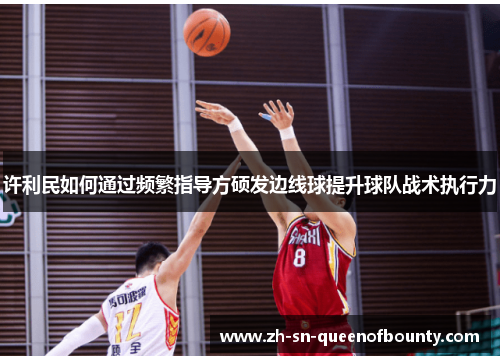 许利民如何通过频繁指导方硕发边线球提升球队战术执行力