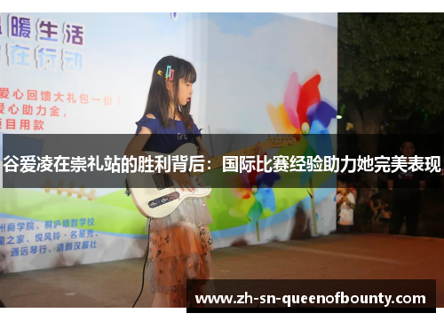 谷爱凌在崇礼站的胜利背后:国际比赛经验助力她完美表现 谷爱凌在崇礼站的胜利背后:国际比赛经验助力她完美表现