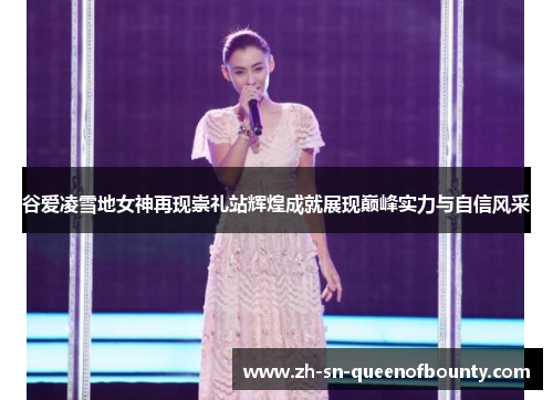 谷爱凌雪地女神再现崇礼站辉煌成就展现巅峰实力与自信风采