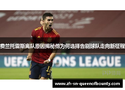 费兰托雷斯离队原因揭秘他为何选择告别球队走向新征程 费兰托雷斯离队原因揭秘他为何选择告别球队走向新征程