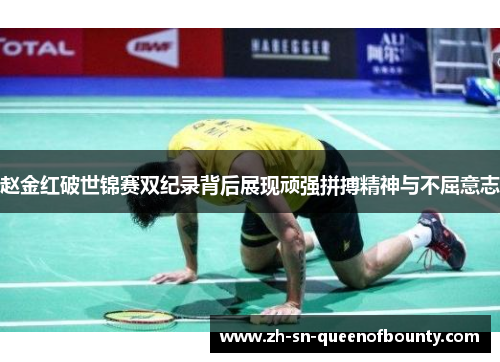 赵金红破世锦赛双纪录背后展现顽强拼搏精神与不屈意志