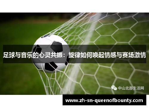 足球与音乐的心灵共振：旋律如何唤起情感与赛场激情