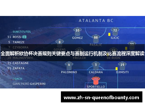 全面解析欧协杯决赛规则关键要点与赛制运行机制及比赛流程深度解读