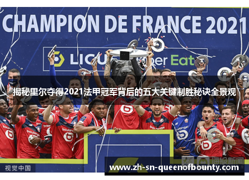 揭秘里尔夺得2021法甲冠军背后的五大关键制胜秘诀全景观 揭秘里尔夺得2021法甲冠军背后的五大关键制胜秘诀全景观