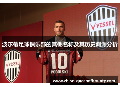 波尔蒂足球俱乐部的其他名称及其历史渊源分析 波尔蒂足球俱乐部的其他名称及其历史渊源分析