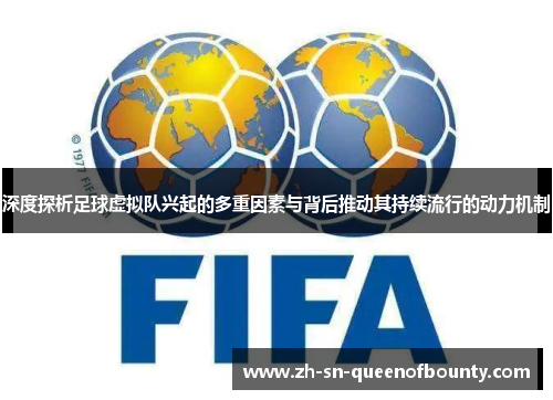 深度探析足球虚拟队兴起的多重因素与背后推动其持续流行的动力机制 深度探析足球虚拟队兴起的多重因素与背后推动其持续流行的动力机制