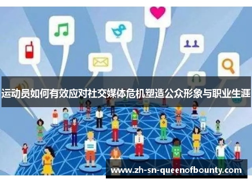 运动员如何有效应对社交媒体危机塑造公众形象与职业生涯 运动员如何有效应对社交媒体危机塑造公众形象与职业生涯