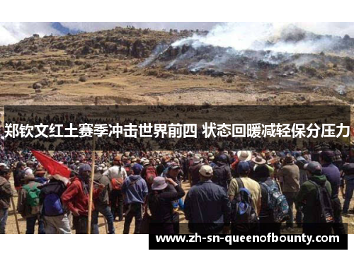 郑钦文红土赛季冲击世界前四 状态回暖减轻保分压力