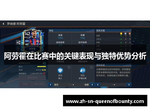 阿劳霍在比赛中的关键表现与独特优势分析