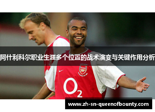 阿什利科尔职业生涯多个位置的战术演变与关键作用分析