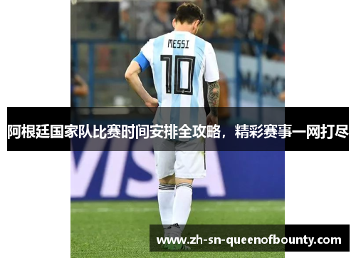 阿根廷国家队比赛时间安排全攻略，精彩赛事一网打尽