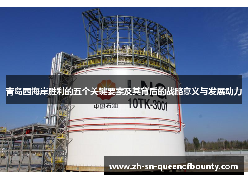 青岛西海岸胜利的五个关键要素及其背后的战略意义与发展动力