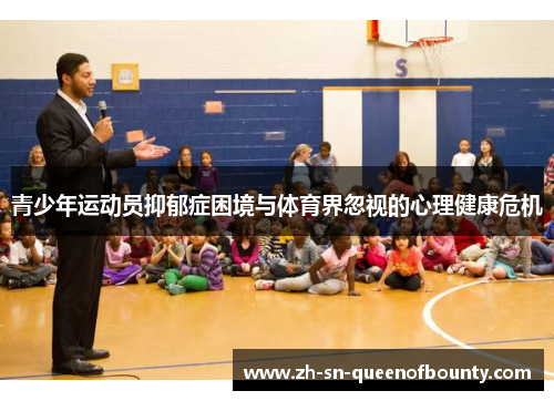 青少年运动员抑郁症困境与体育界忽视的心理健康危机