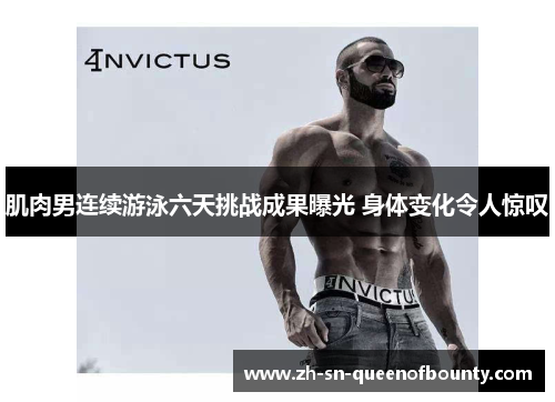 肌肉男连续游泳六天挑战成果曝光 身体变化令人惊叹