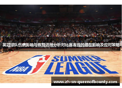 英冠球队伤病影响与恢复进程分析对比赛表现的潜在影响及应对策略 英冠球队伤病影响与恢复进程分析对比赛表现的潜在影响及应对策略