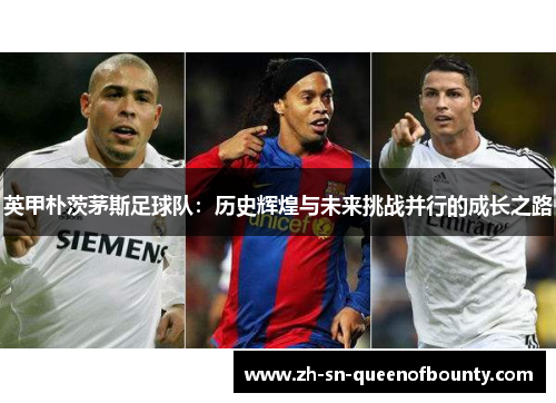 英甲朴茨茅斯足球队：历史辉煌与未来挑战并行的成长之路