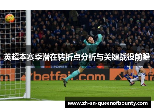 英超本赛季潜在转折点分析与关键战役前瞻