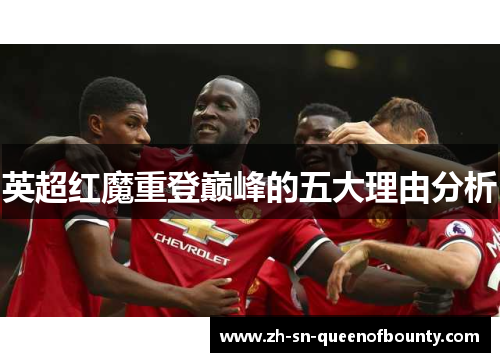 英超红魔重登巅峰的五大理由分析