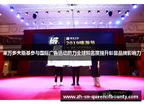 莱万多夫斯基参与国际广告活动助力全球知名度提升彰显品牌影响力
