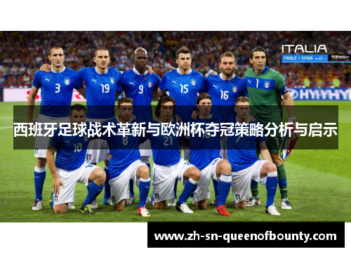 西班牙足球战术革新与欧洲杯夺冠策略分析与启示